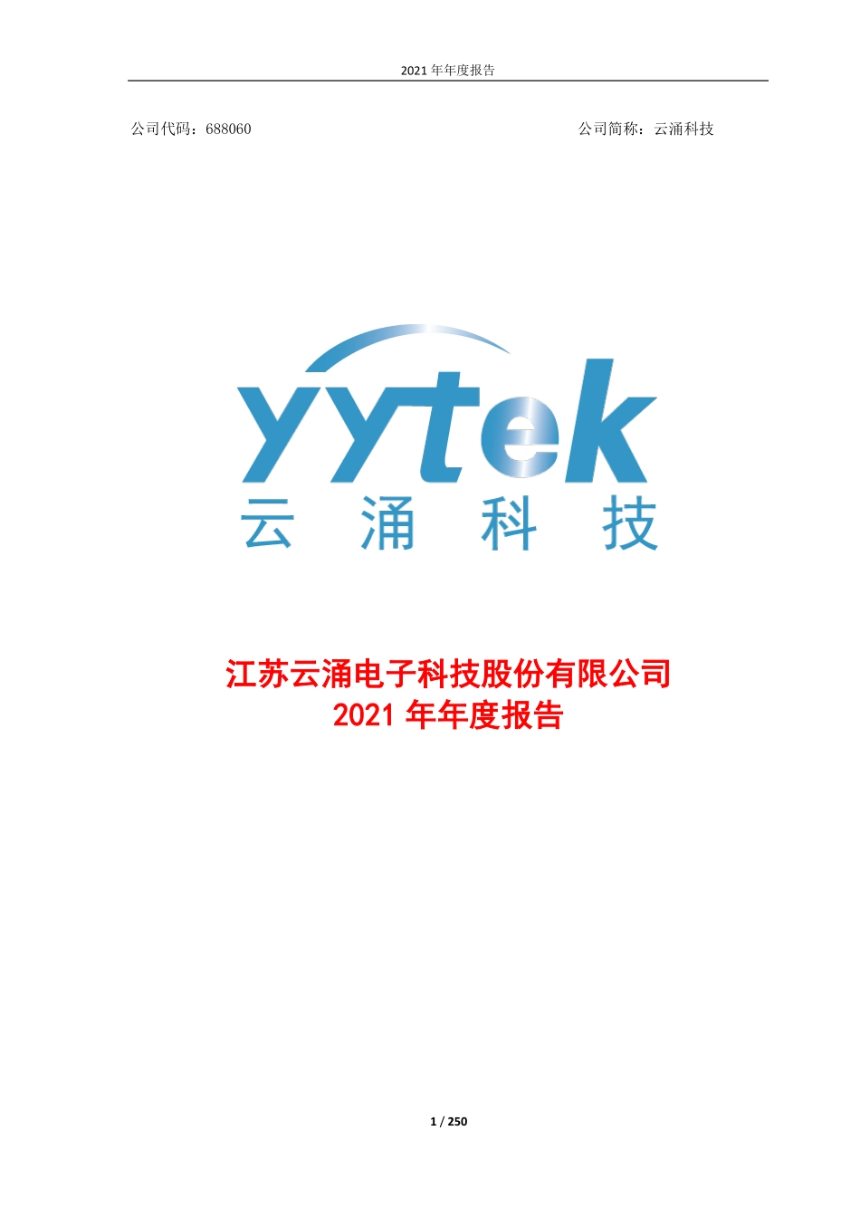 688060_2021_云涌科技_云涌科技2021年度报告（修订版）_2022-05-31.pdf_第1页