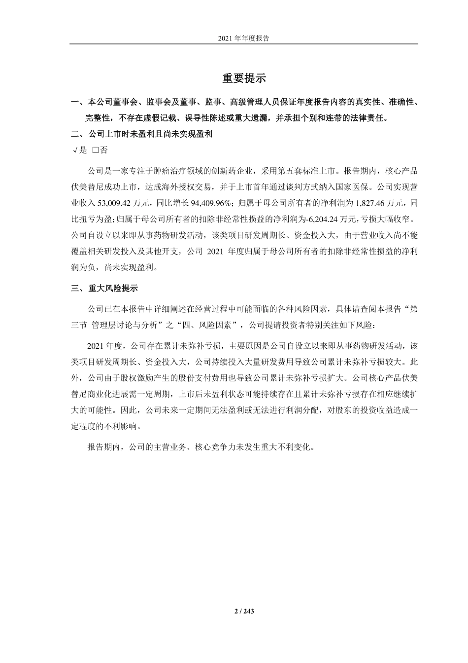 688578_2021_艾力斯_上海艾力斯医药科技股份有限公司2021年年度报告（更正后）_2022-08-05.pdf_第2页