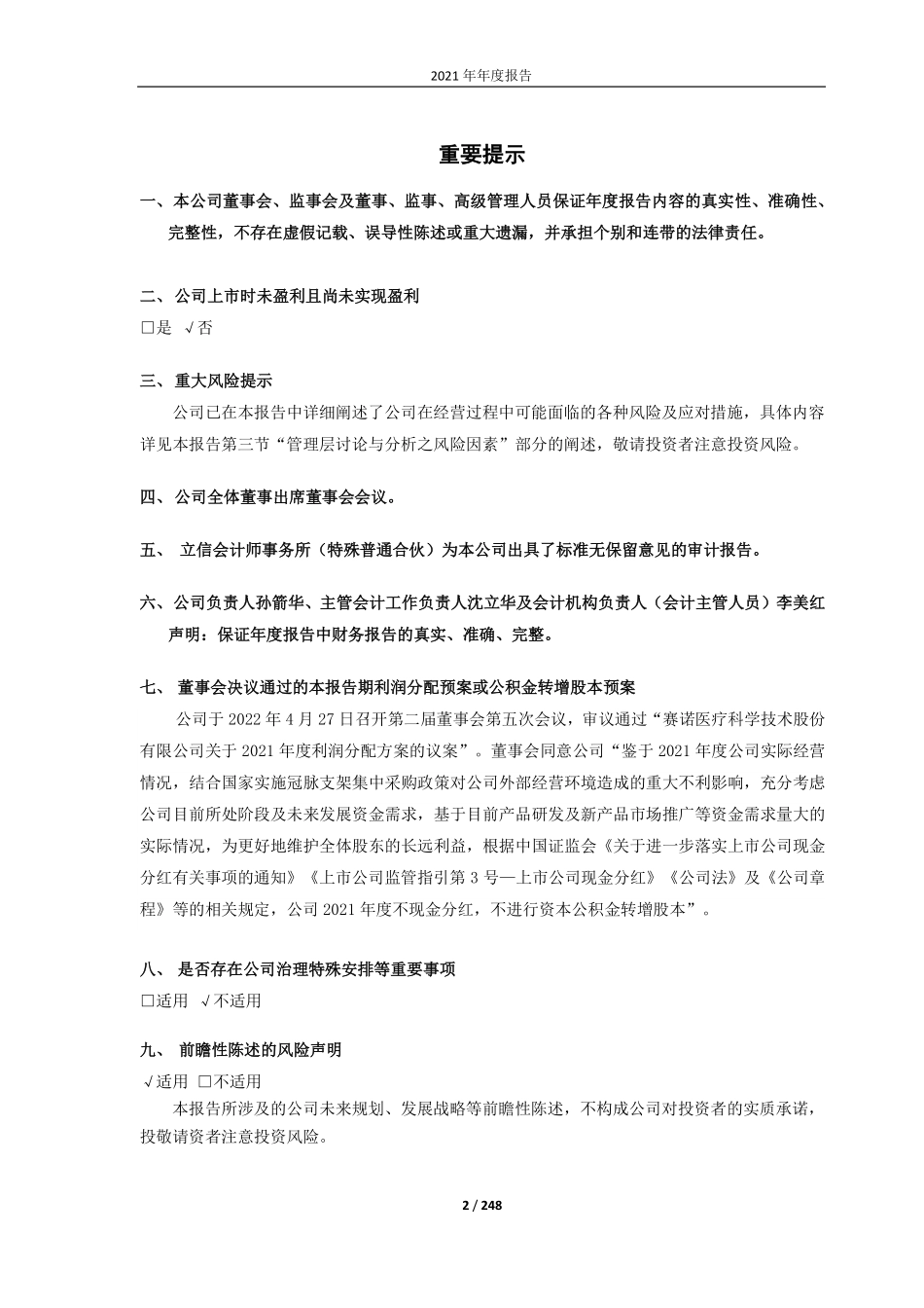 688108_2021_赛诺医疗_赛诺医疗科学技术股份有限公司2021年年度报告_2022-05-23.pdf_第2页