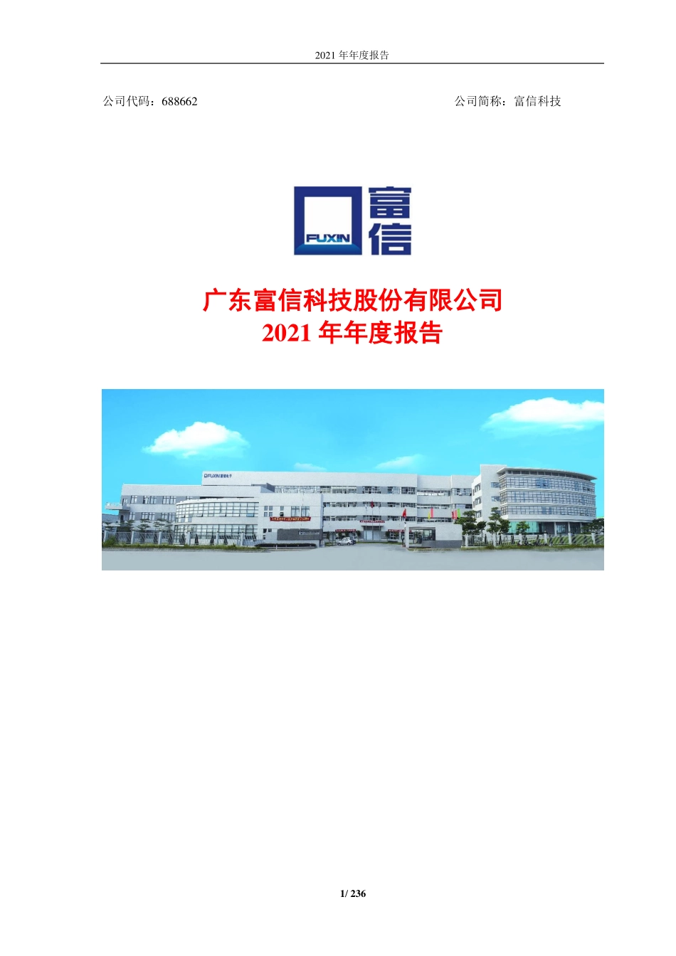 688662_2021_富信科技_广东富信科技股份有限公司2021年年度报告_2022-03-27.pdf_第1页
