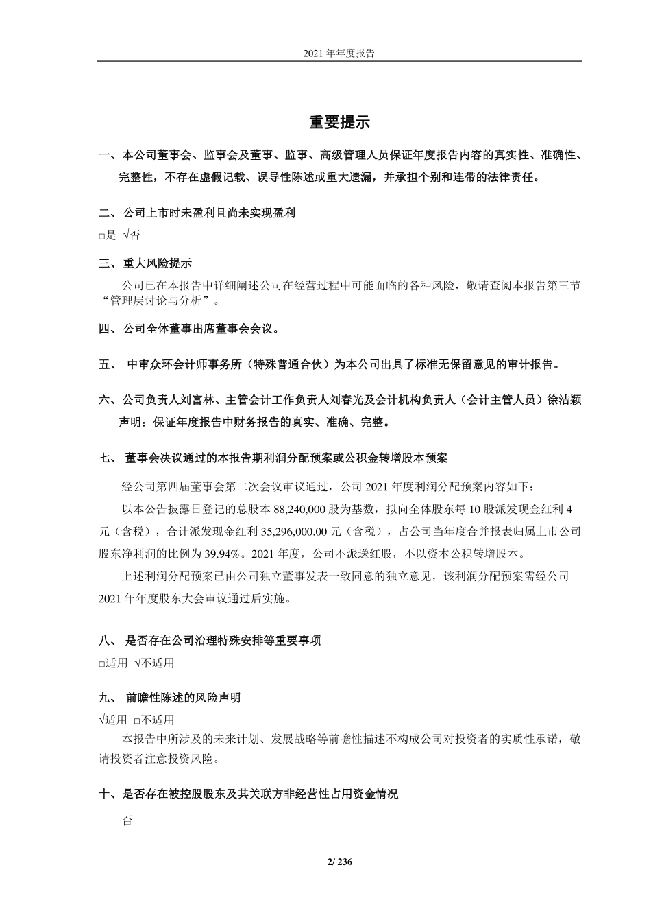 688662_2021_富信科技_广东富信科技股份有限公司2021年年度报告_2022-03-27.pdf_第2页