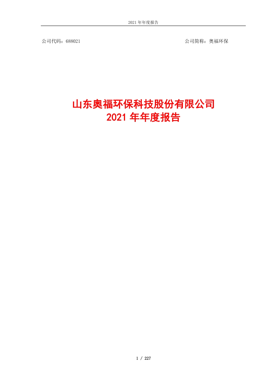 688021_2021_奥福环保_山东奥福环保科技股份有限公司2021年年度报告_2022-02-25.pdf_第1页