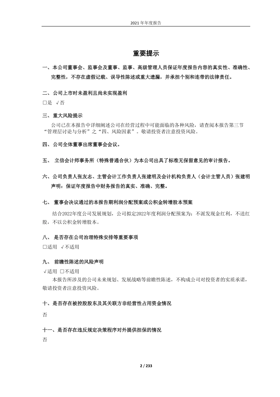 688685_2021_迈信林_江苏迈信林航空科技股份有限公司2021年年度报告（修订版）_2022-05-10.pdf_第2页