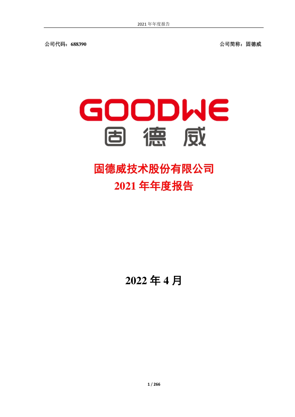 688390_2021_固德威_2021年年度报告（修订版）_2022-06-06.pdf_第1页