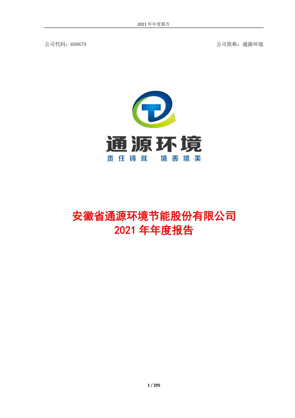 688679_2021_通源环境_2021年年度报告_2022-04-19.pdf_第1页