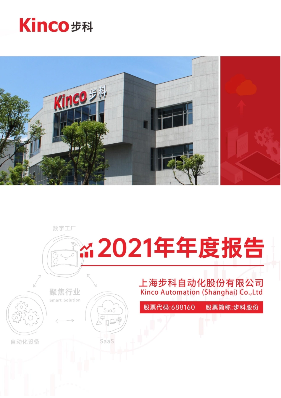 688160_2021_步科股份_2021年年度报告_2022-04-20.pdf_第1页