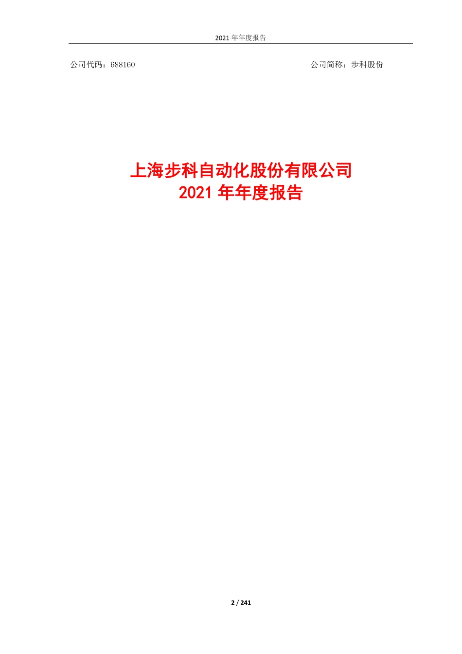 688160_2021_步科股份_2021年年度报告_2022-04-20.pdf_第2页
