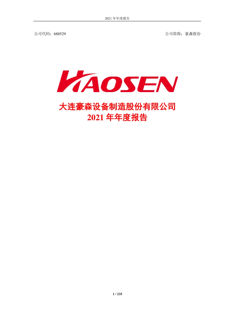 688529_2021_豪森股份_豪森股份2021年年度报告（修订版）_2022-05-30.pdf_第1页