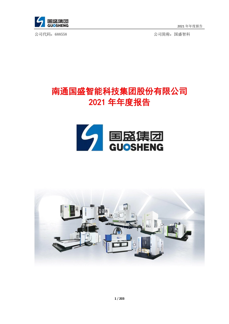688558_2021_国盛智科_国盛智科2021年年度报告_2022-04-12.pdf_第1页