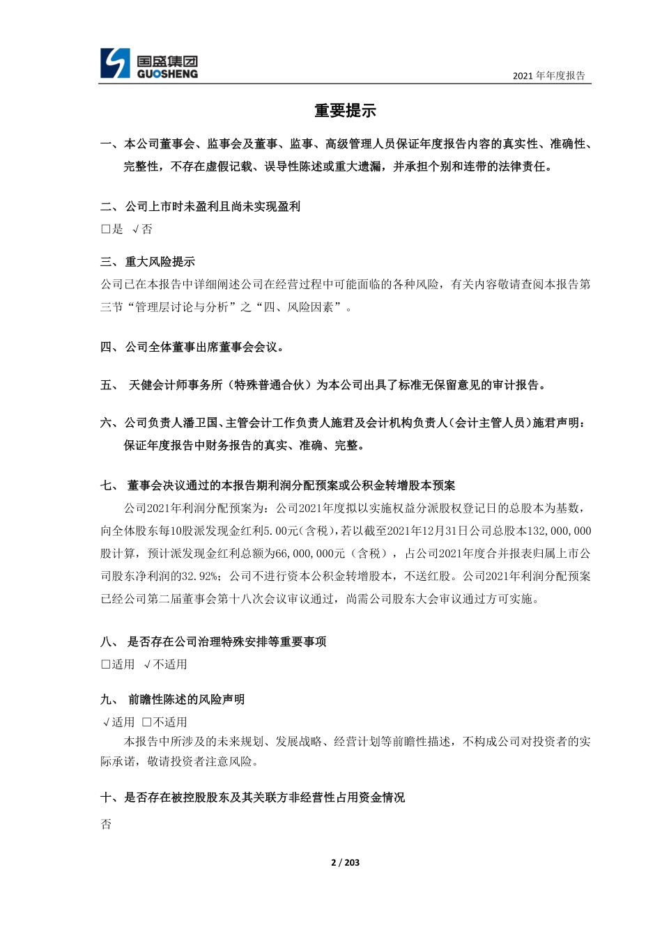 688558_2021_国盛智科_国盛智科2021年年度报告_2022-04-12.pdf_第2页