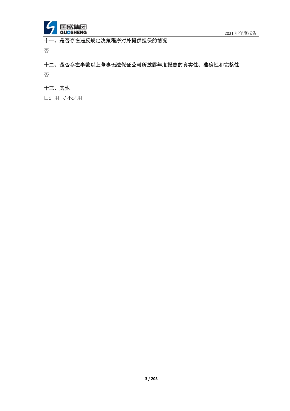 688558_2021_国盛智科_国盛智科2021年年度报告_2022-04-12.pdf_第3页