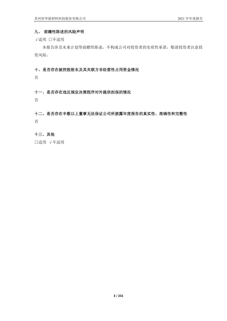 688093_2021_世华科技_2021年年度报告_2022-04-28.pdf_第3页