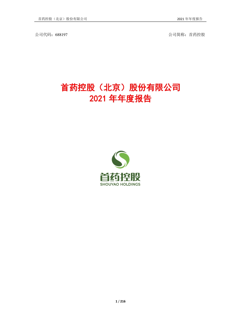 688197_2021_首药控股_首药控股（北京）股份有限公司2021年年度报告_2022-04-26.pdf_第1页