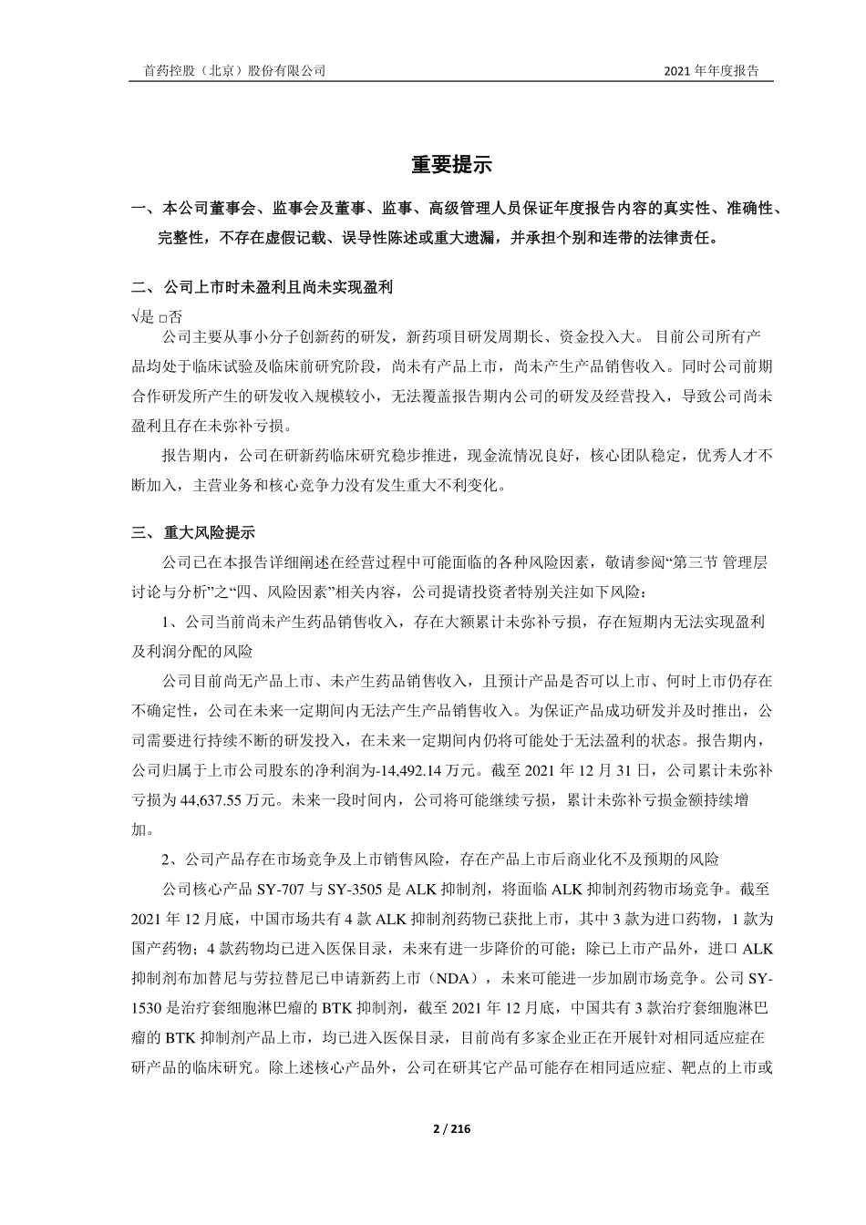 688197_2021_首药控股_首药控股（北京）股份有限公司2021年年度报告_2022-04-26.pdf_第2页