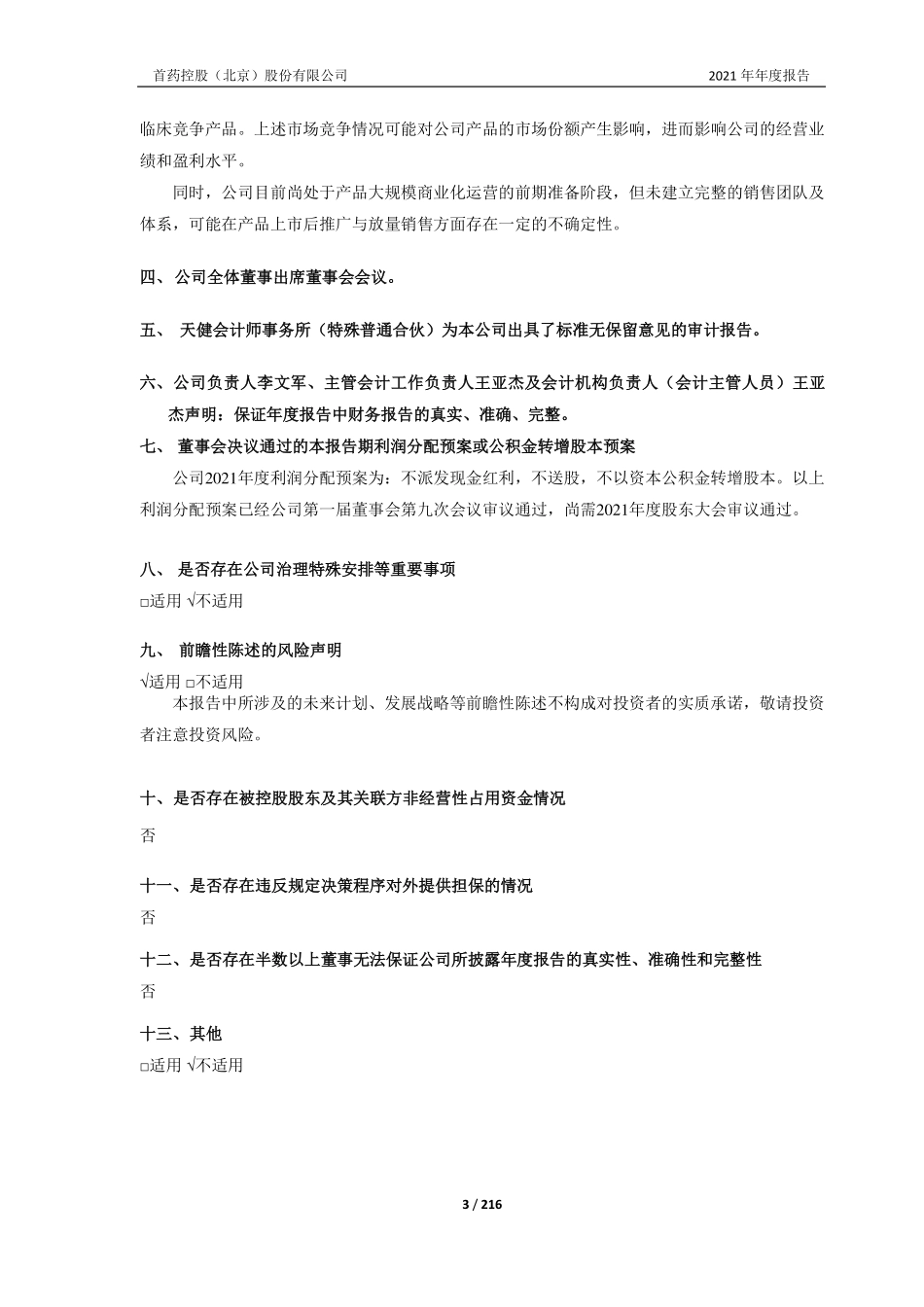 688197_2021_首药控股_首药控股（北京）股份有限公司2021年年度报告_2022-04-26.pdf_第3页