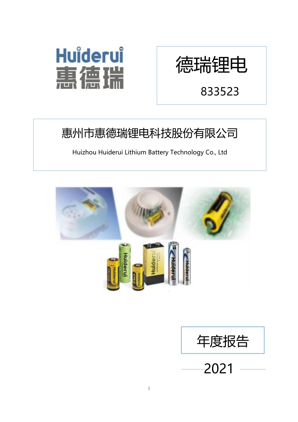 833523_2021_德瑞锂电_2021年年度报告_2022-04-21.pdf_第1页