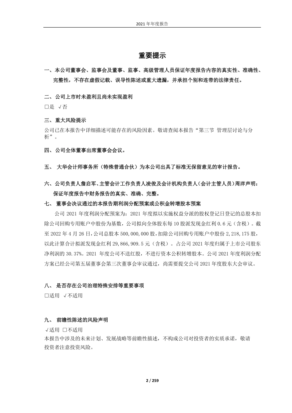 688609_2021_九联科技_广东九联科技股份有限公司2021年年度报告（修订版）_2022-05-23.pdf_第2页
