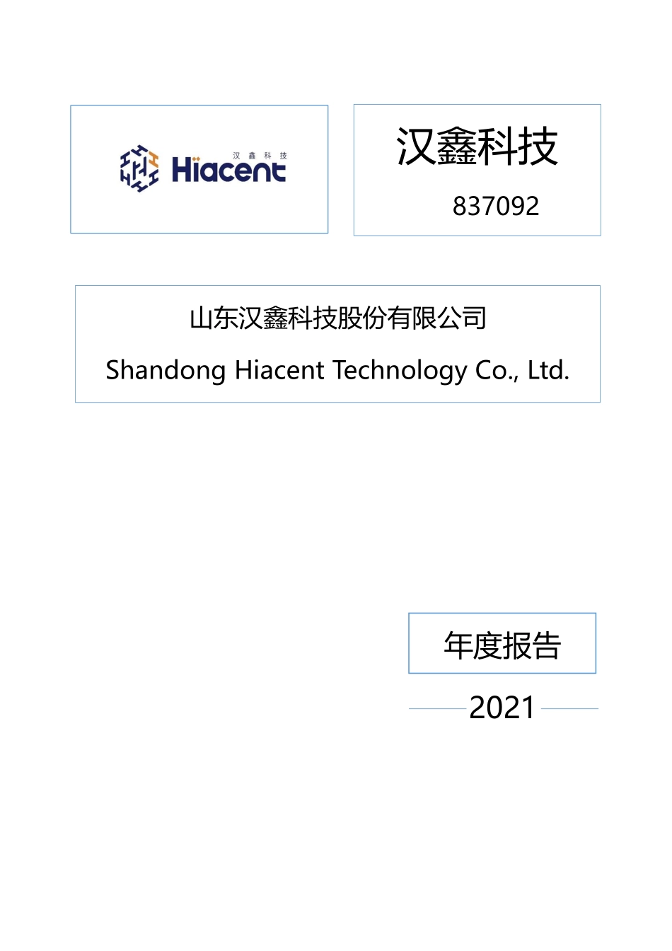 837092_2021_汉鑫科技_2021年年度报告_2022-04-18.pdf_第1页