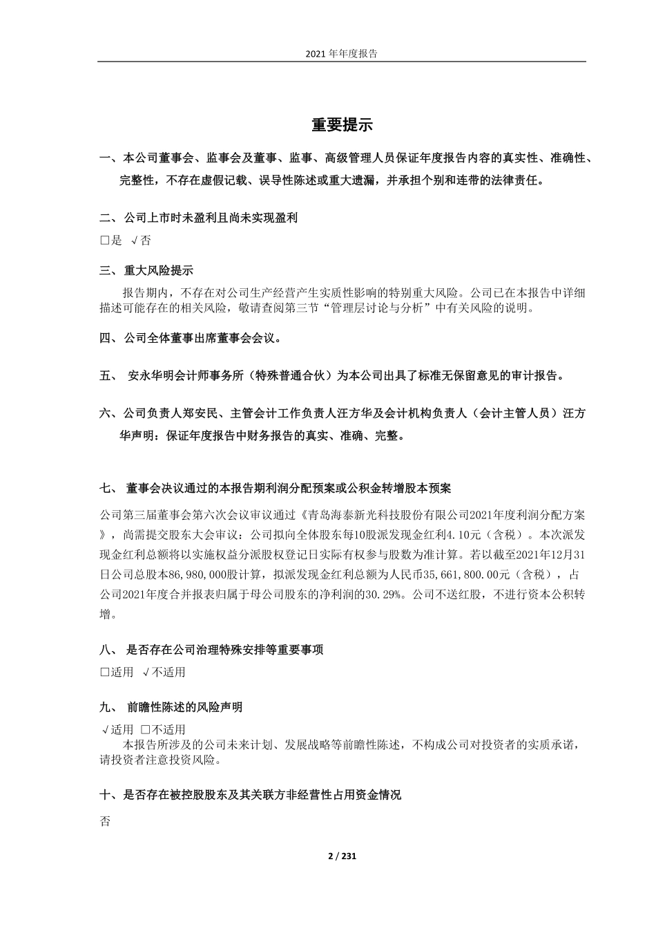 688677_2021_海泰新光_青岛海泰新光科技股份有限公司2021年年度报告全文_2022-04-25.pdf_第2页