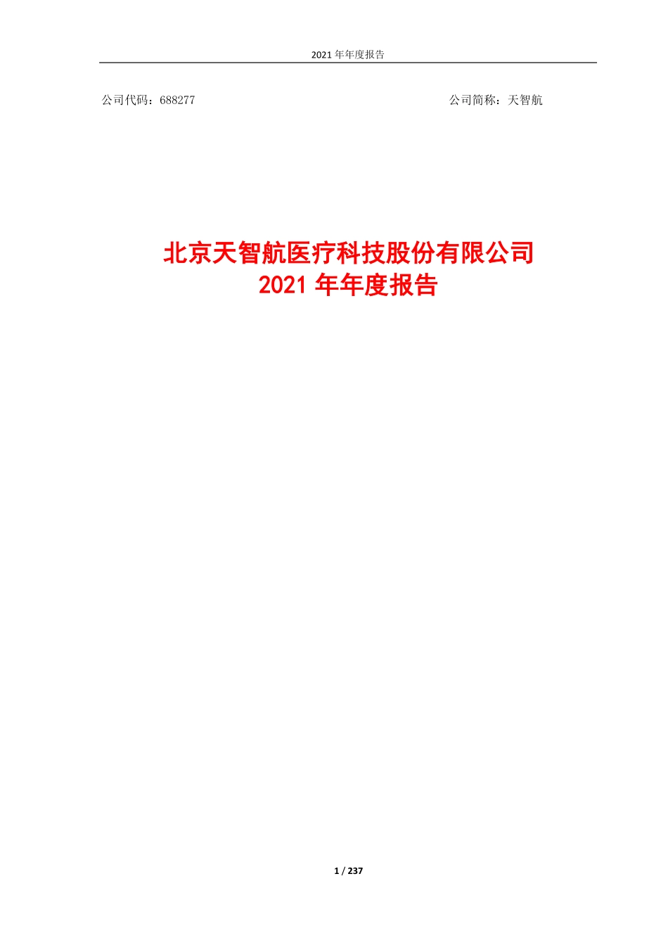 688277_2021_天智航_2021年年度报告（更新后）_2022-05-19.pdf_第1页