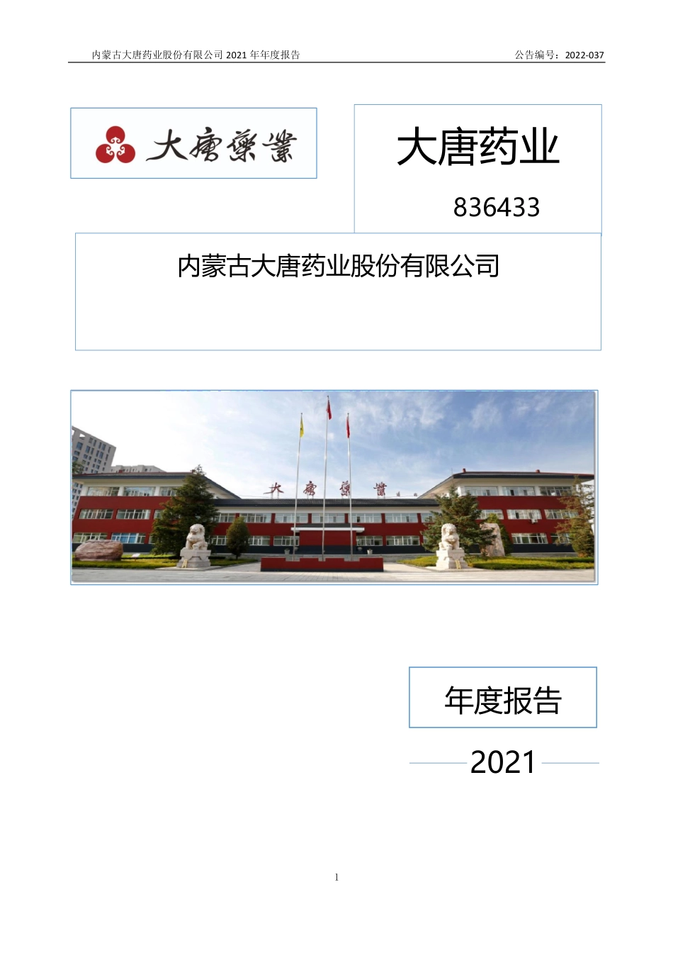 836433_2021_大唐药业_2021年年度报告_2022-04-26.pdf_第1页