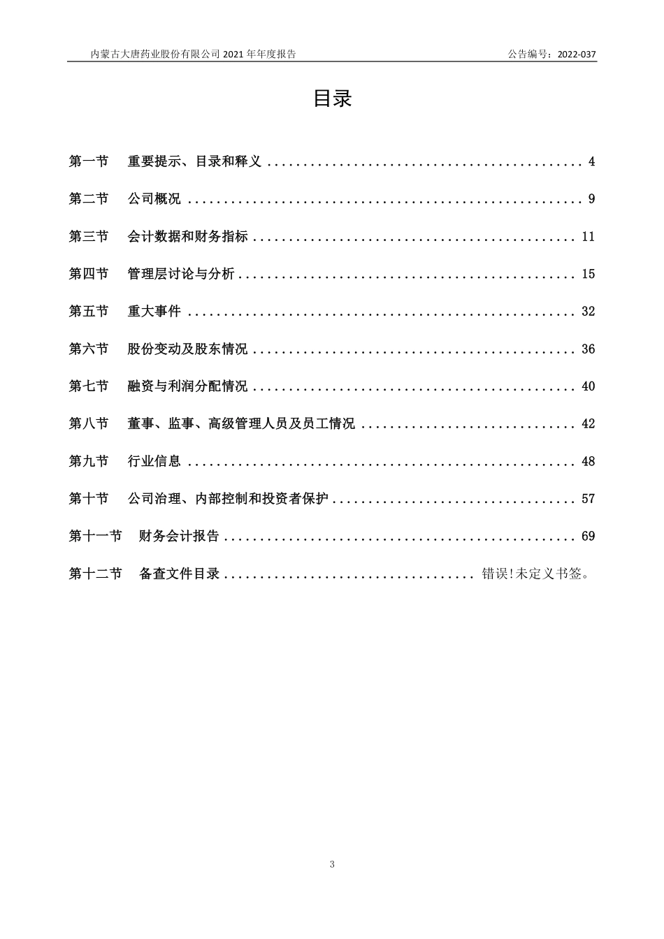 836433_2021_大唐药业_2021年年度报告_2022-04-26.pdf_第3页