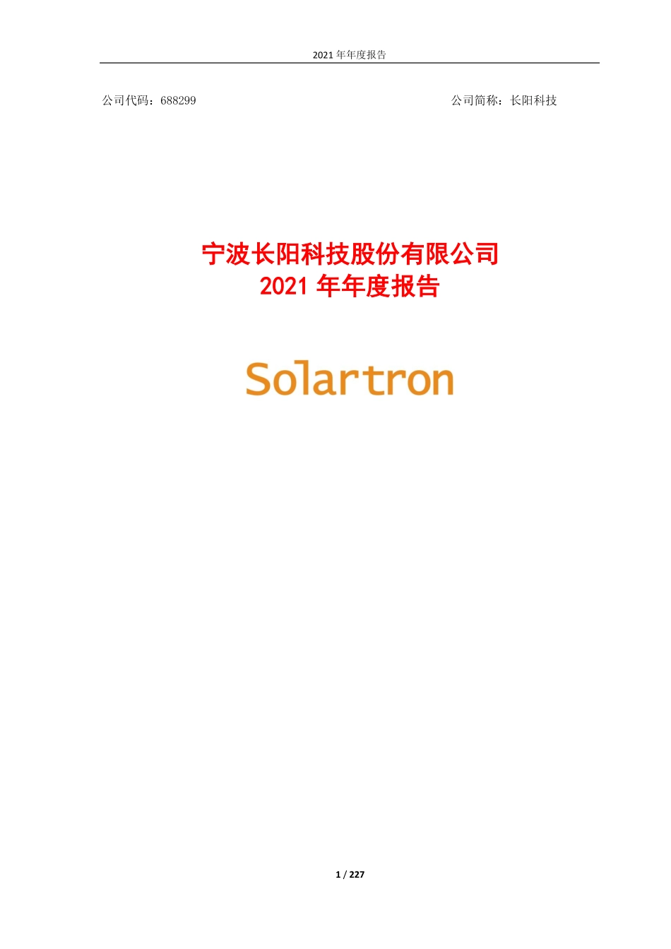 688299_2021_长阳科技_宁波长阳科技股份有限公司2021年年度报告（修订版）_2022-06-09.pdf_第1页