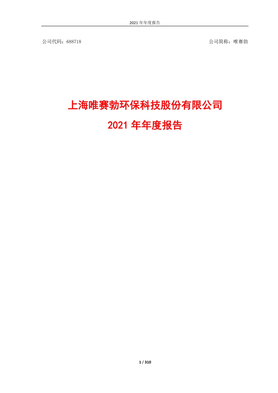 688718_2021_唯赛勃_上海唯赛勃环保科技股份有限公司2021年年度报告_2022-04-25.pdf_第1页
