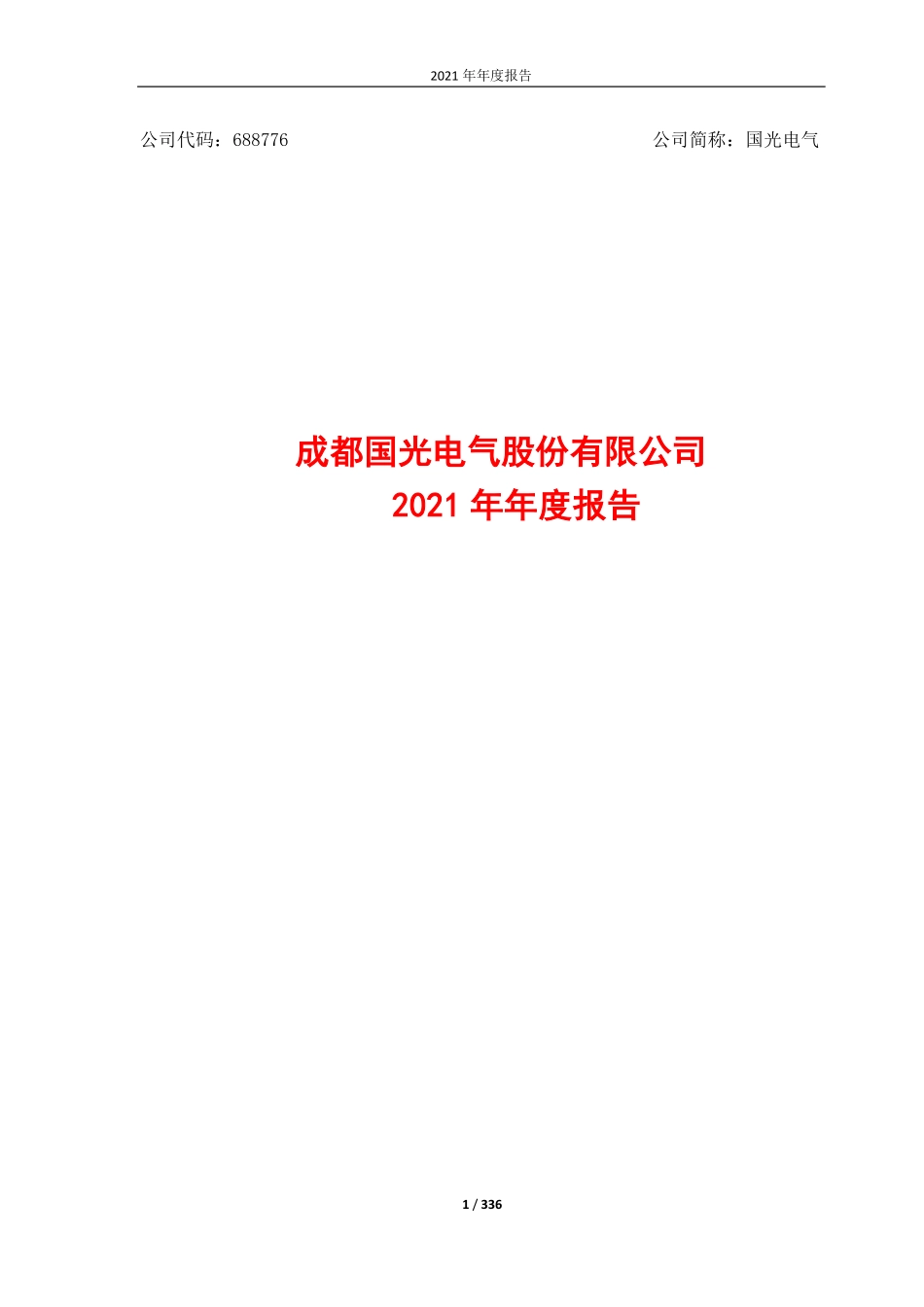 688776_2021_国光电气_国光电气2021年年度报告_2022-03-14.pdf_第1页