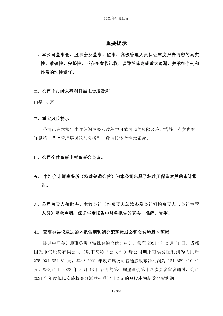 688776_2021_国光电气_国光电气2021年年度报告_2022-03-14.pdf_第2页