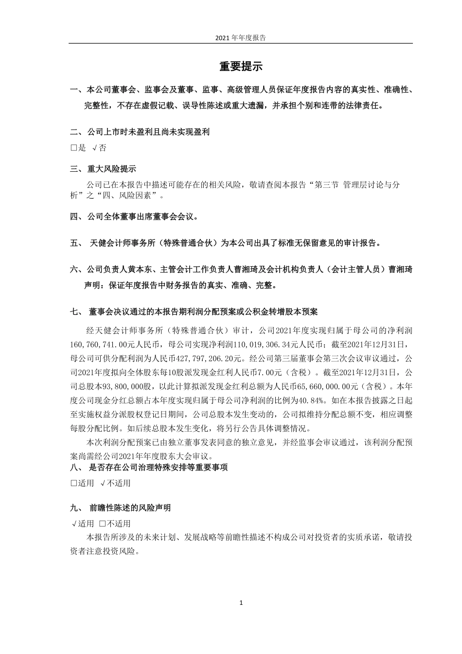 688799_2021_华纳药厂_2021年年度报告_2022-03-28.pdf_第2页