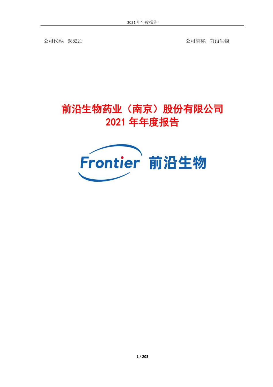 688221_2021_前沿生物_前沿生物2021年年度报告（修订版）_2022-06-01.pdf_第1页