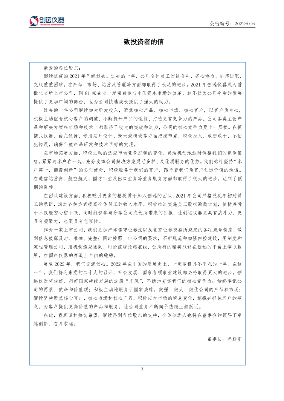 831961_2021_创远仪器_2021年年度报告_2022-04-10.pdf_第3页