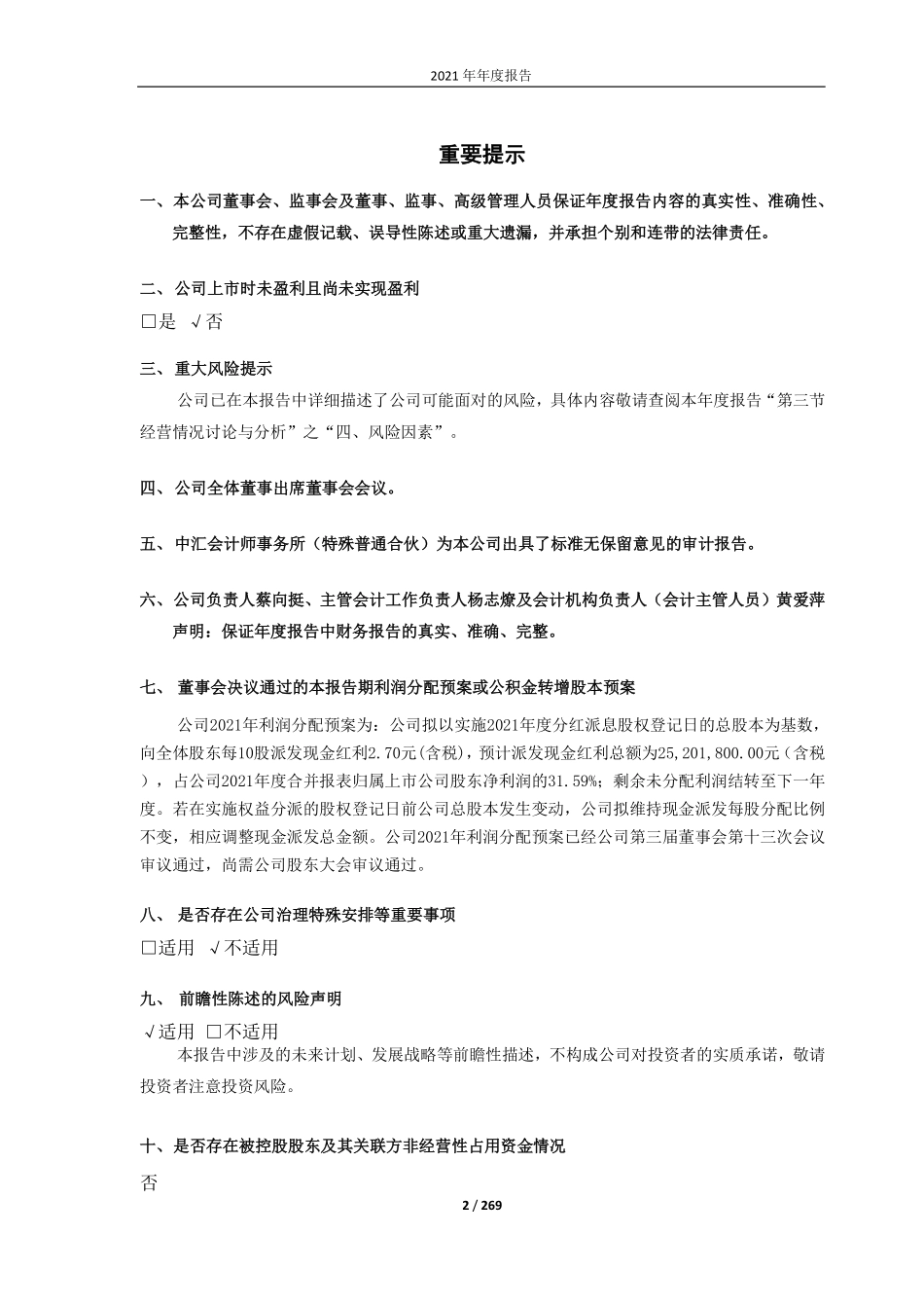 688393_2021_安必平_2021年年度报告_2022-04-01.pdf_第2页