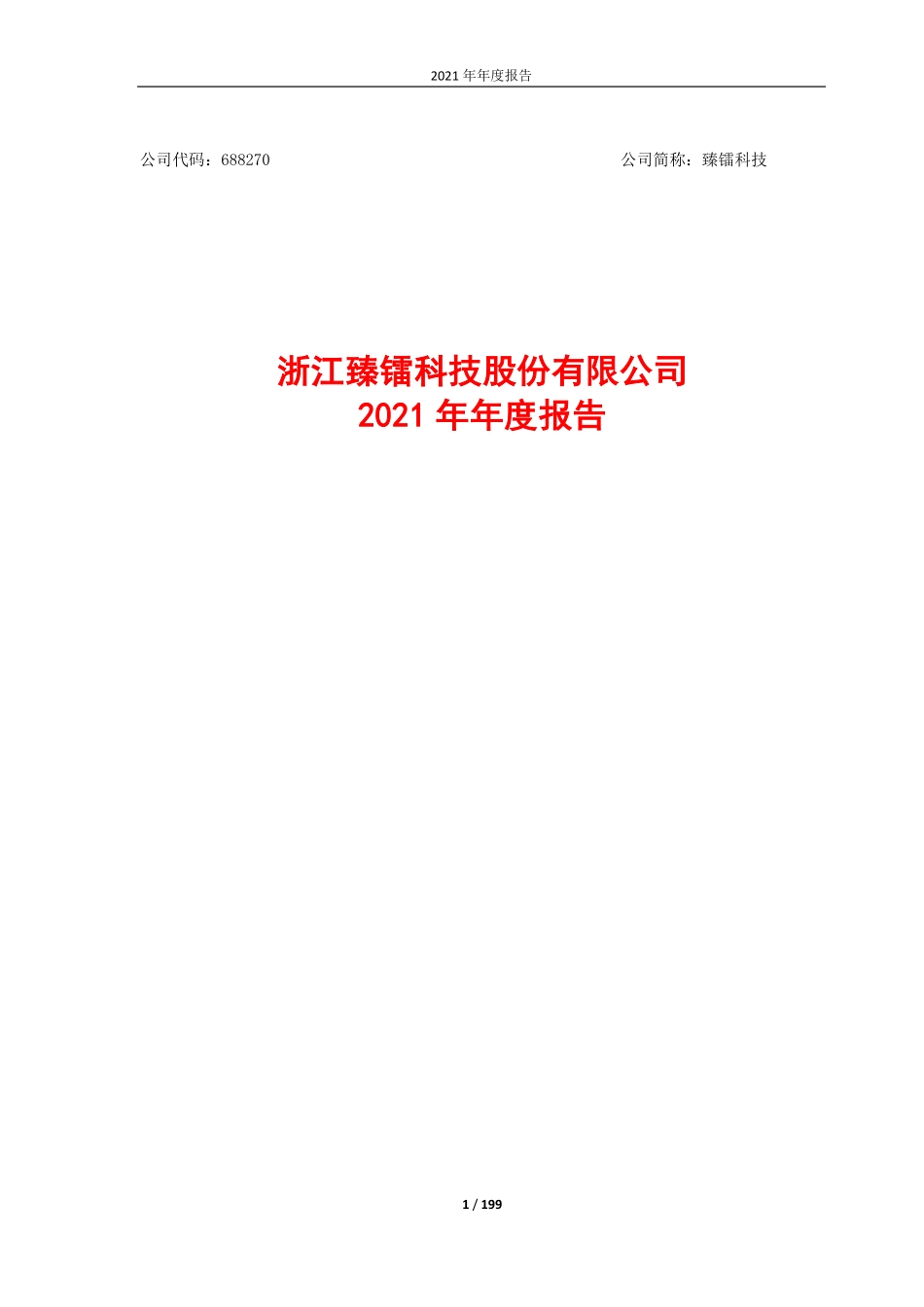 688270_2021_臻镭科技_浙江臻镭科技股份有限公司2021年年度报告_2022-04-06.pdf_第1页