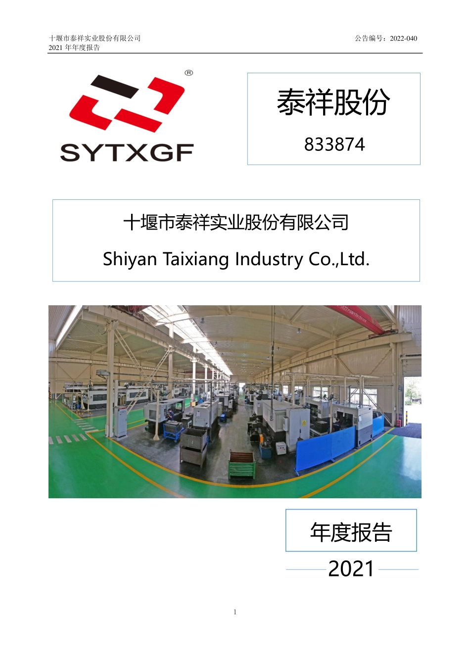 833874_2021_泰祥股份_2021年年度报告_2022-04-12.pdf_第1页