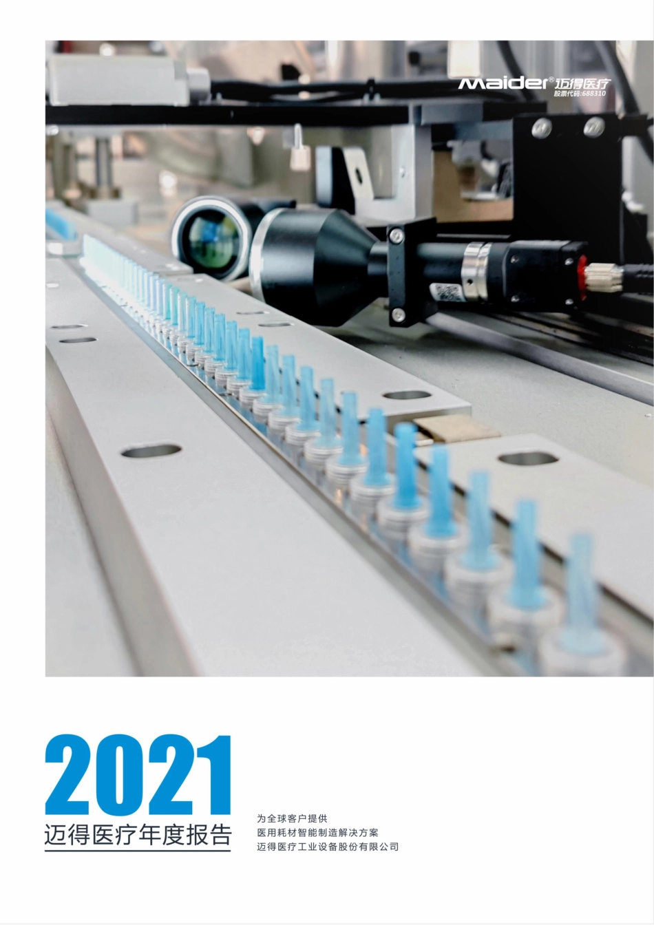 688310_2021_迈得医疗_迈得医疗工业设备股份有限公司2021年年度报告_2022-04-25.pdf_第1页