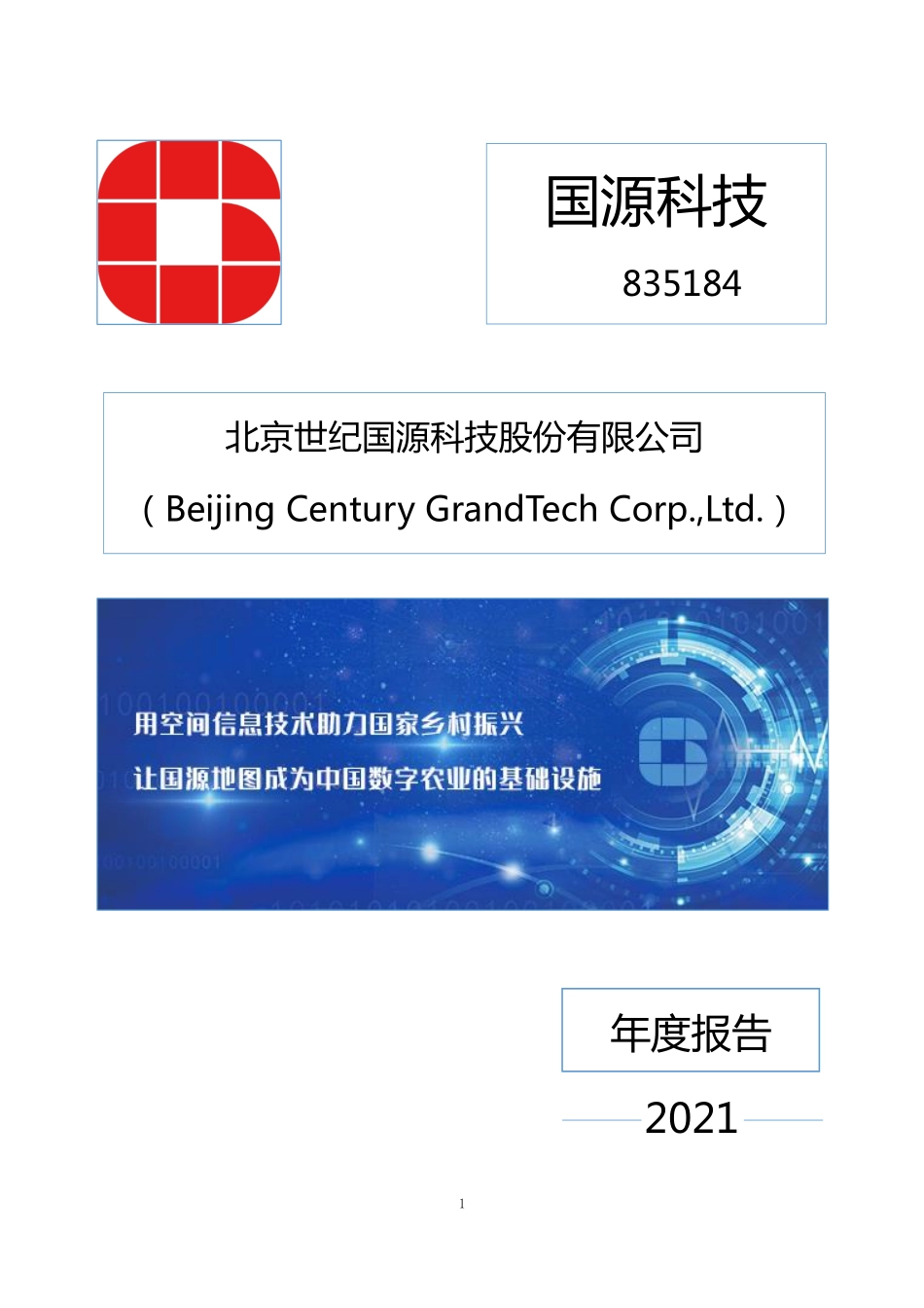 835184_2021_国源科技_2021年年度报告（更正后）_2022-06-14.pdf_第1页