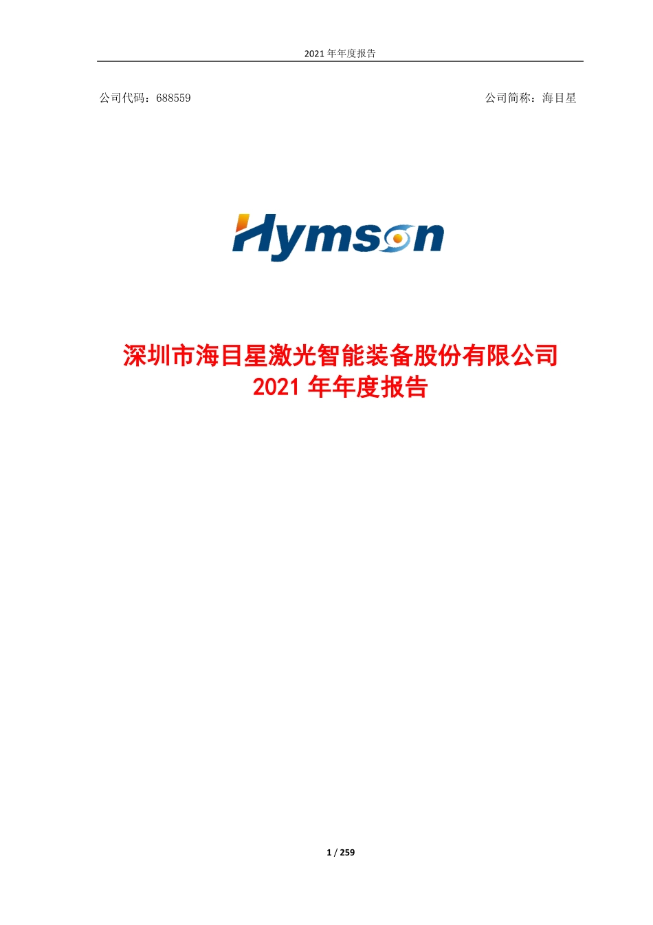 688559_2021_海目星_2021年年度报告（修订稿）_2022-06-01.pdf_第1页