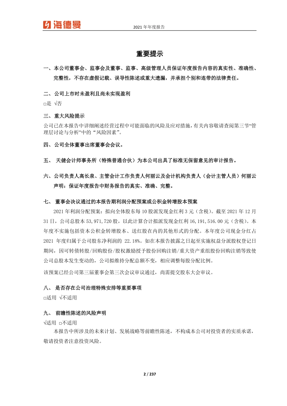 688577_2021_浙海德曼_浙海德曼2021年年度报告_2022-04-26.pdf_第2页
