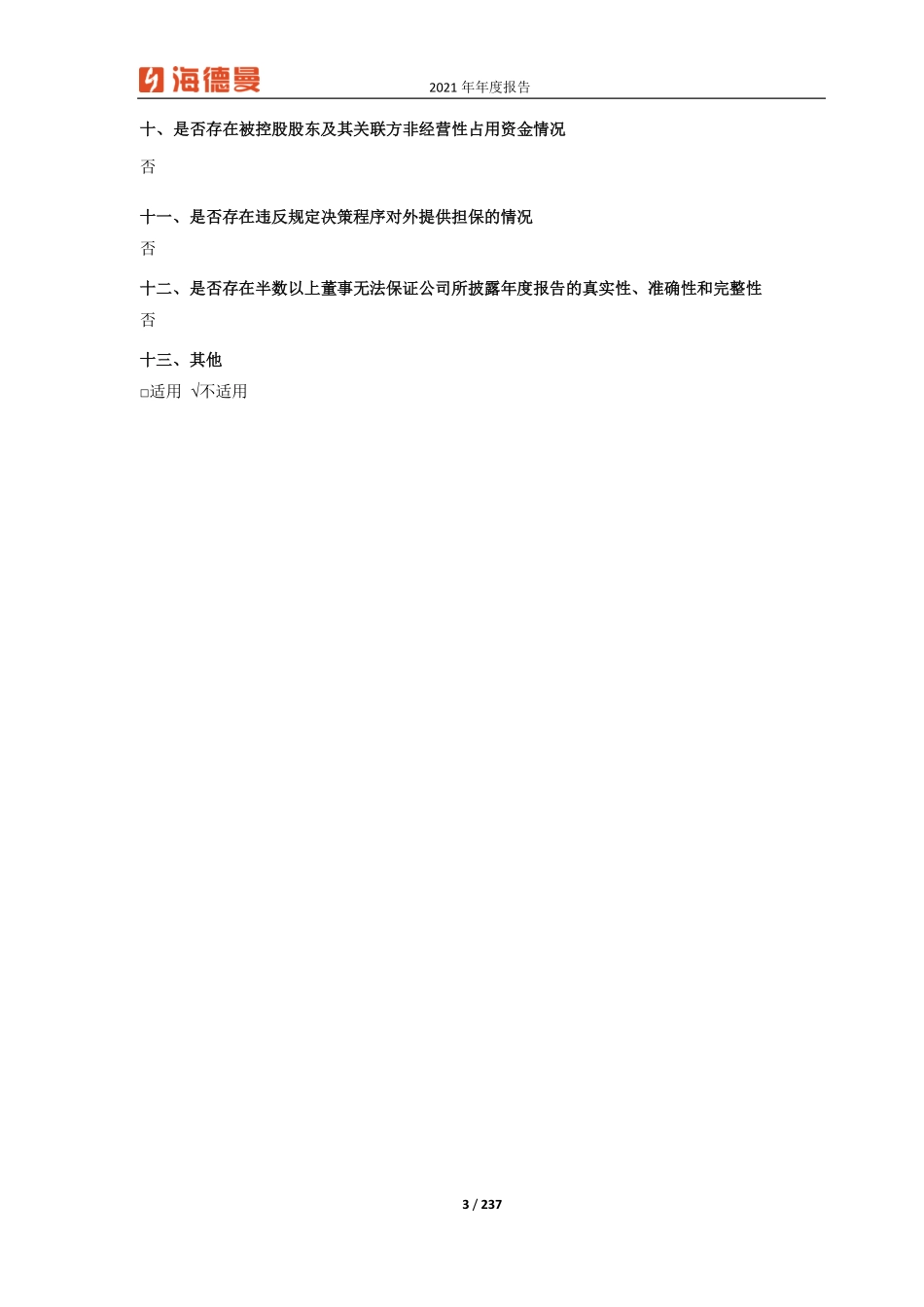 688577_2021_浙海德曼_浙海德曼2021年年度报告_2022-04-26.pdf_第3页