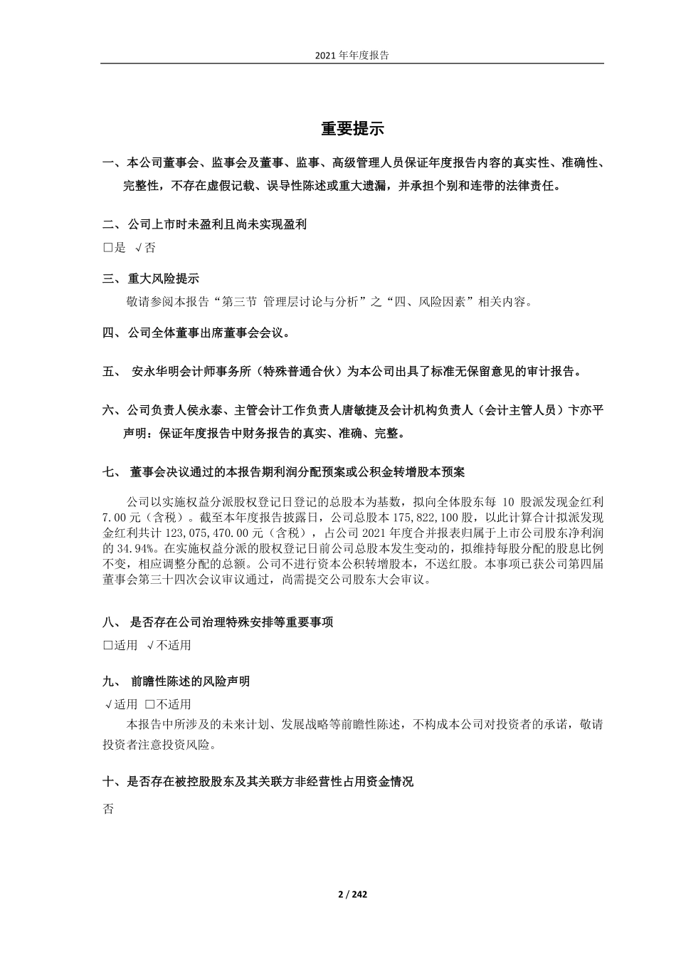 688366_2021_昊海生科_上海昊海生物科技股份有限公司2021年年度报告_2022-03-28.pdf_第2页