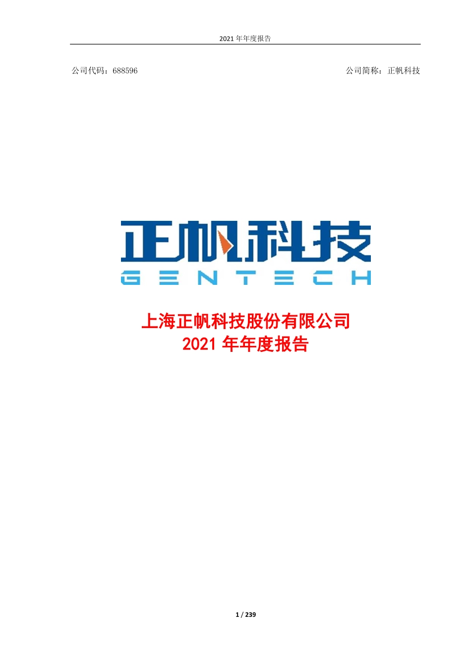 688596_2021_正帆科技_上海正帆科技股份有限公司2021年年度报告_2022-04-27.pdf_第1页