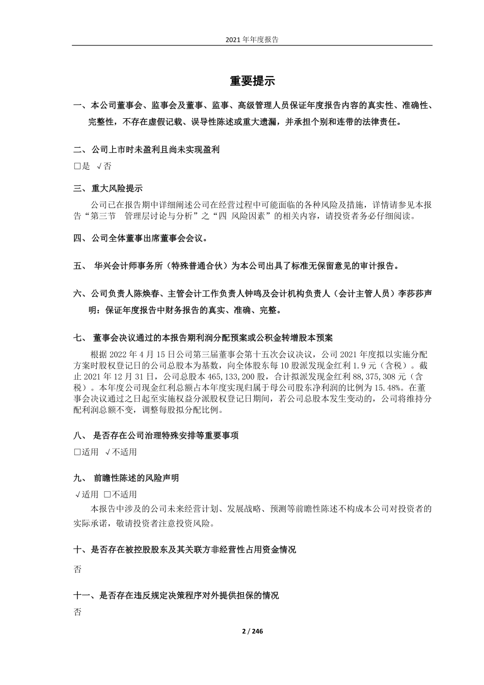 688526_2021_科前生物_武汉科前生物股份有限公司2021年年度报告_2022-04-18.pdf_第2页