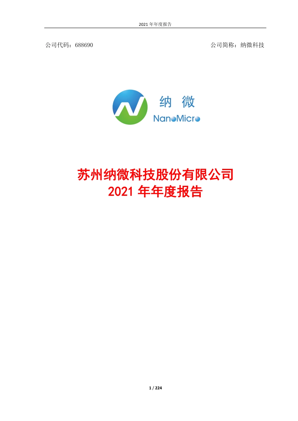 688690_2021_纳微科技_苏州纳微科技股份有限公司2021年年度报告_2022-03-10.pdf_第1页