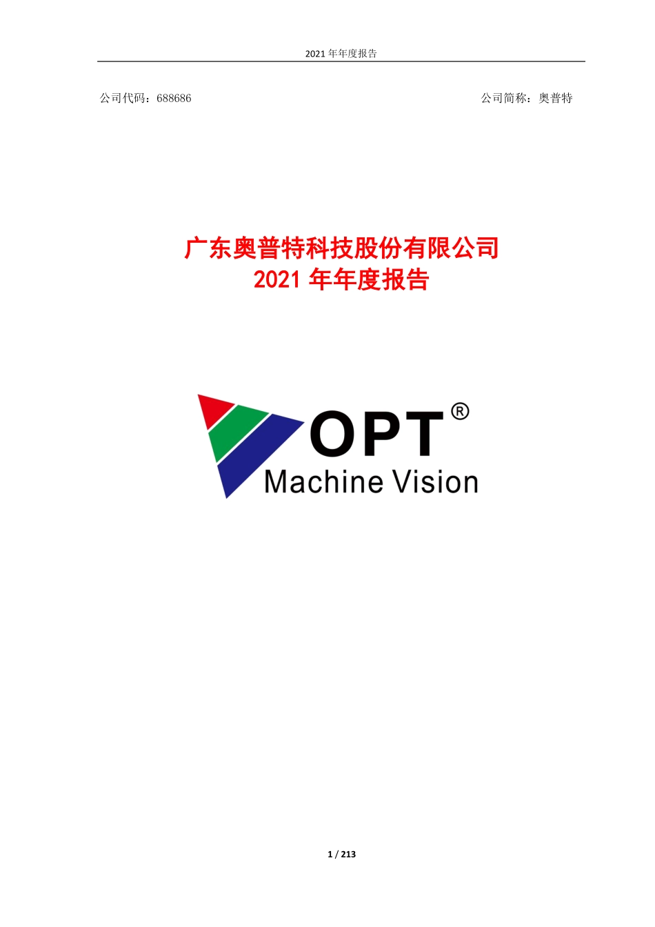 688686_2021_奥普特_2021年年度报告_2022-03-29.pdf_第1页