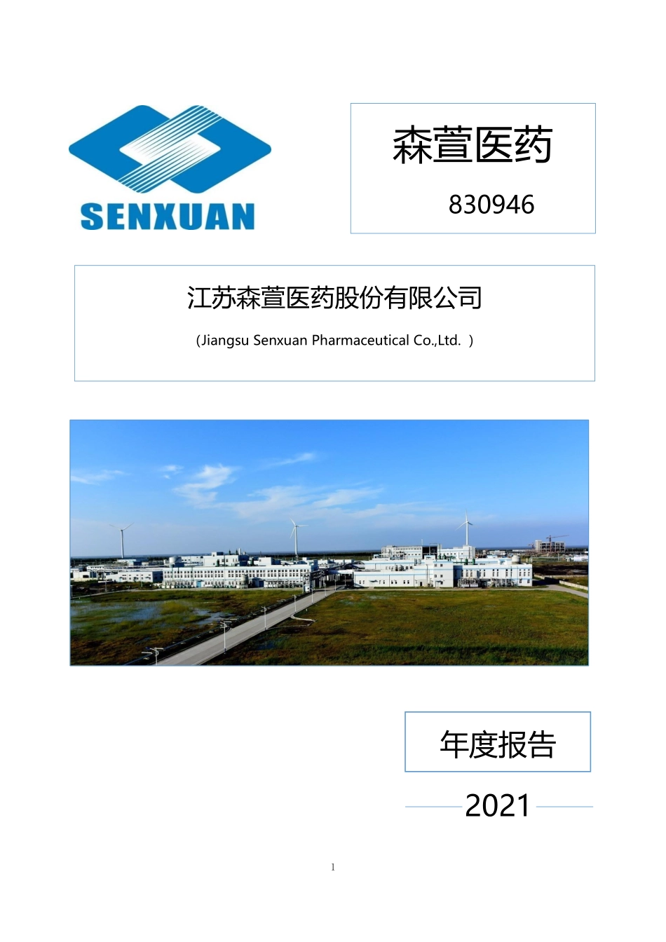 830946_2021_森萱医药_2021年年度报告_2022-03-28.pdf_第1页