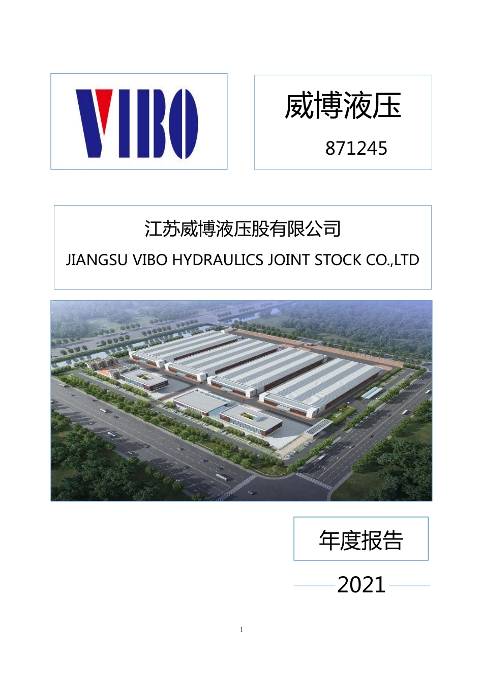 871245_2021_威博液压_2021年年度报告（更正后）_2022-04-21.pdf_第1页