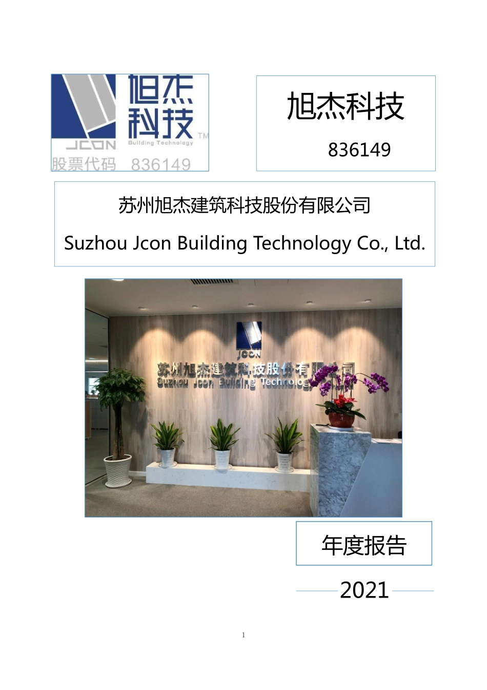 836149_2021_旭杰科技_2021年年度报告_2022-04-27.pdf_第1页