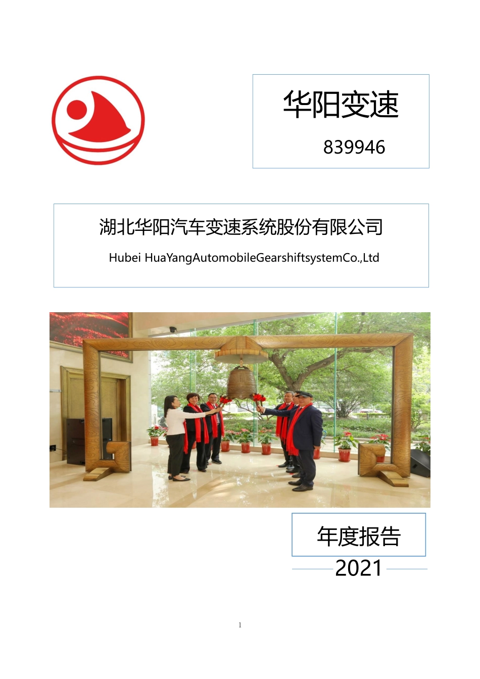 839946_2021_华阳变速_2021年年度报告（更正后）_2022-06-14.pdf_第1页